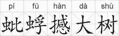 蚍蜉撼大树的拼音
