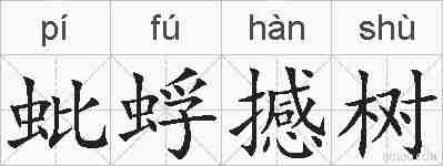蚍蜉撼树的拼音