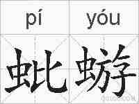 蚍蝣的拼音