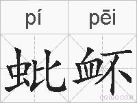 蚍衃的拼音