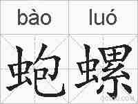 蚫螺的拼音