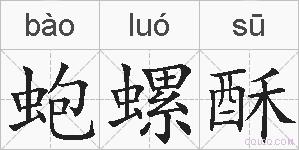 蚫螺酥的拼音