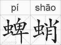 蜱蛸的拼音