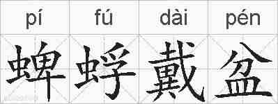 蜱蜉戴盆的拼音