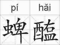 蜱醢的拼音