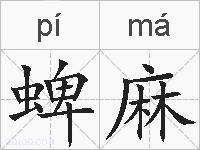 蜱麻的拼音