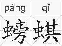 螃蜞的拼音