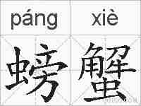 螃蟹的拼音