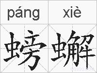 螃蠏的拼音