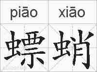 螵蛸的拼音