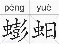 蟛蚎的拼音