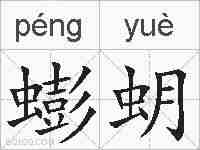 蟛蚏的拼音