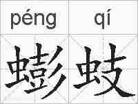 蟛蚑的拼音