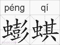 蟛蜞的拼音