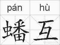蟠互的拼音