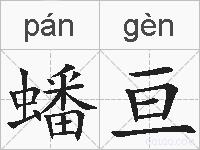 蟠亘的拼音