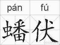 蟠伏的拼音