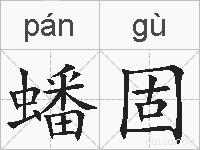 蟠固的拼音