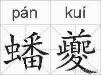 蟠夔的拼音