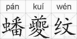 蟠夔纹的拼音
