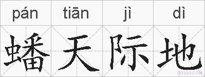 蟠天际地的拼音