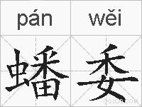 蟠委的拼音