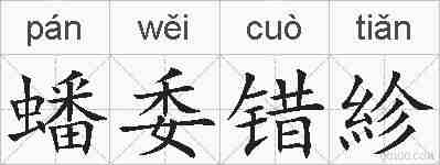 蟠委错紾的拼音