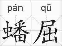 蟠屈的拼音