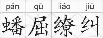 蟠屈缭纠的拼音