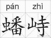蟠峙的拼音