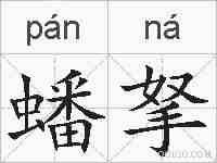 蟠拏的拼音