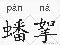 蟠挐的拼音