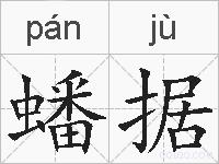 蟠据的拼音
