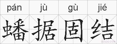 蟠据固结的拼音