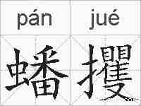 蟠攫的拼音
