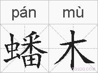 蟠木的拼音