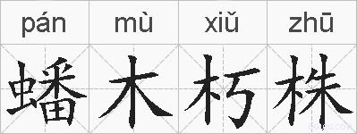 蟠木朽株的拼音