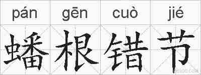 蟠根错节的拼音