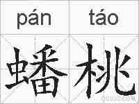 蟠桃的拼音