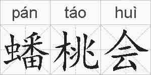 蟠桃会的拼音