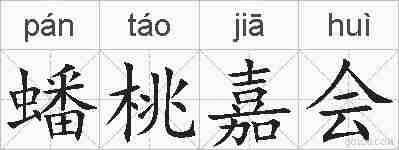 蟠桃嘉会的拼音
