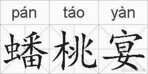 蟠桃宴的拼音