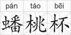 蟠桃杯的拼音