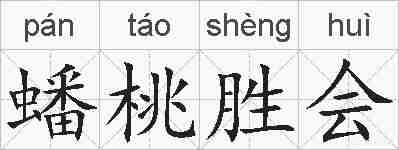 蟠桃胜会的拼音