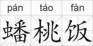 蟠桃饭的拼音