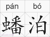 蟠泊的拼音