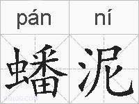 蟠泥的拼音