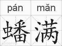 蟠满的拼音
