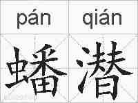 蟠潜的拼音