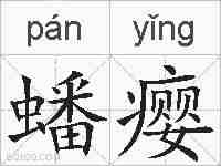蟠瘿的拼音